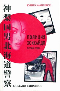 Сделано в Японии - Кунио Каминаси