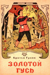 Золотой гусь - Якоб и Вильгельм Гримм
