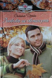 Любовь не обмануть - Селина Дрейк
