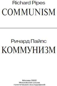 Коммунизм - Ричард Пайпс