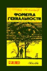 Формула гениальности - Шокан Казбаевич Алимбаев