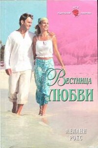 Вестница любви - Мелани Рокс