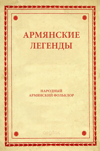 Армянские легенды - Фольклор