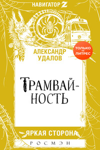 Трамвайность - Александр Удалов