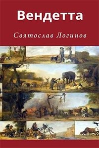 Вендетта - Святослав Владимирович Логинов