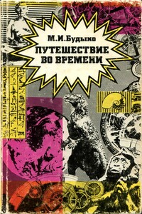 Путешествие во времени - Михаил Иванович Будыко