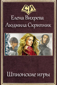 Шпионские игры - Елена Вихрева, Людмила Георгиевна Скрипник