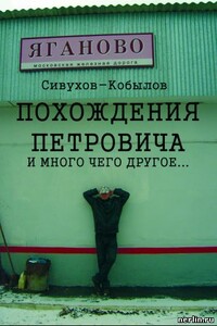 Похождения Петровича и много чего другое… - Игорь Валентинович Гамазин