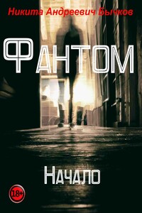 Фантом – Начало - Никита Андреевич Бычков