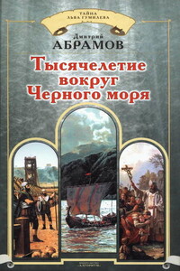 Тысячелетие вокруг Черного моря - Дмитрий Михайлович Абрамов