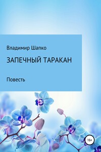 Запечный таракан - Владимир Макарович Шапко