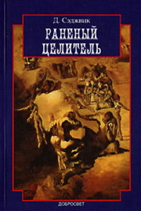 Раненый целитель - Дэвид Сэджвик
