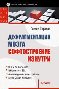 Дефрагментация мозга. Софтостроение изнутри - Сергей Витальевич Тарасов