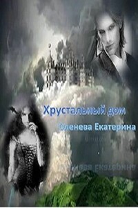 Хрустальный дом - Екатерина Александровна Оленева