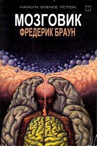 Мозговик - Фредерик Браун