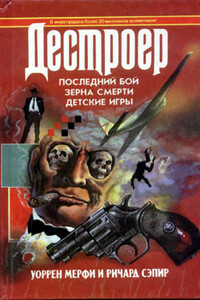 Зерна смерти - Ричард Сэпир, Уоррен Мерфи