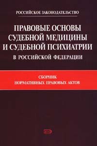 Правовые основы судебной медицины и судебной психиатрии в Российской Федерации - РФ СССР Законы