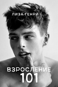Взросление 101 - Лиза Генри