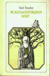 Всколыхнувший мир - Глеб Николаевич Голубев