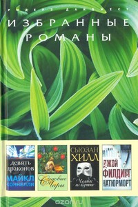 Натюрморт (в сокращении) - Джой Филдинг