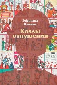 Козлы отпущения - Эфраим Кишон