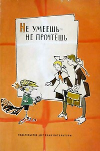Не умеешь — не прочтешь - Евгений Иванович Чарушин, Л. Пантелеев