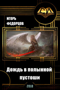 Дождь в полынной пустоши - Игорь Владимирович Федорцов
