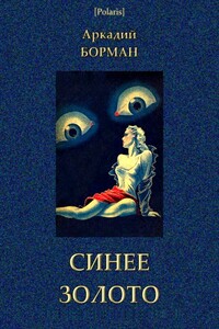 Синее золото - Аркадий Альфредович Борман