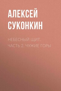 Чужие горы - Алексей Сергеевич Суконкин