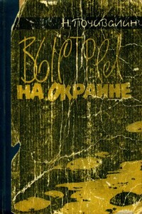 Выстрел на окраине - Николай Михайлович Почивалин