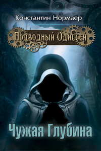 Чужая глубина - Константин Нормаер