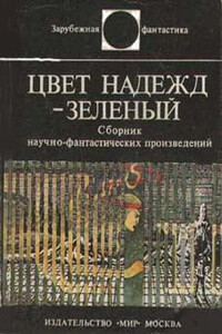 Цвет надежд - зелёный - Фредерик Чиландер, Карл-Юхан Хольцхаусен