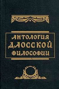 Антология даосской философии - Владимир Вячеславович Малявин, Бронислав Брониславович Виногродский