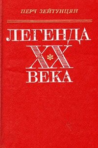 Самый грустный человек - Перч Арменакович Зейтунцян