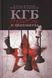 КГБ играет в шахматы - Юрий Георгиевич Фельштинский, Виктор Львович Корчной