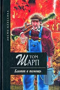 Блотт в помощь - Том Шарп