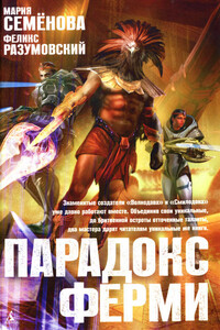 Парадокс Ферми - Мария Васильевна Семенова, Феликс Разумовский