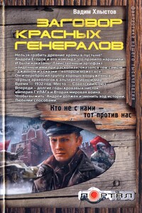 Заговор красных генералов - Вадим Хлыстов