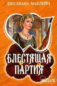 Блестящая партия - Джулиана Маклейн