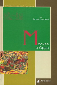 Москва и Орда - Антон Анатольевич Горский