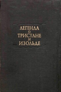 Легенда о Тристане и Изольде - Неизвестный Автор