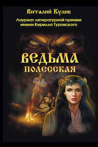 Ведьма полесская - Виталий Ефимович Кулик