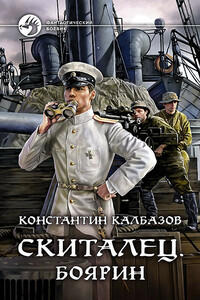 Боярин - Константин Георгиевич Калбазов