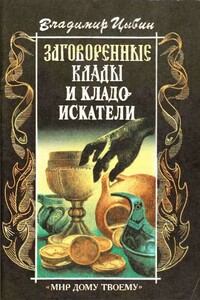 Заговоренные клады и кладоискатели. Предания старины и новины заговоренные - Владимир Дмитриевич Цыбин
