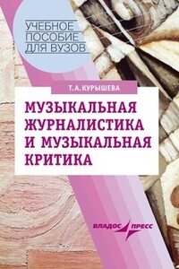 Музыкальная журналистика и музыкальная критика - Татьяна Александровна Курышева