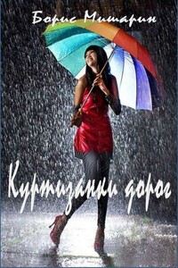 Куртизанки дорог - Борис Петрович Мишарин