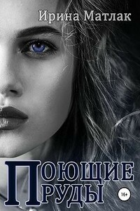Поющие пруды - Ирина Александровна Матлак
