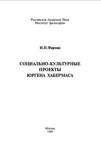 Социально-культурные проекты Юргена Хабермаса - Инна Петровна Фарман
