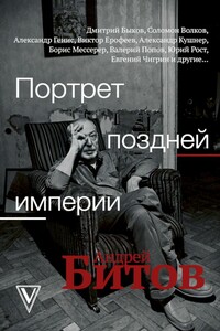 Портрет поздней империи. Андрей Битов - Андрей Юрьевич Арьев, Леонид Владленович Бахнов