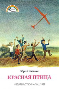 Красная птица - Юрий Павлович Казаков